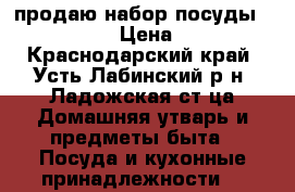 продаю набор посуды millerhaus › Цена ­ 8 000 - Краснодарский край, Усть-Лабинский р-н, Ладожская ст-ца Домашняя утварь и предметы быта » Посуда и кухонные принадлежности   